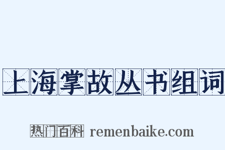 上海掌故丛书组词是什么意思的图片